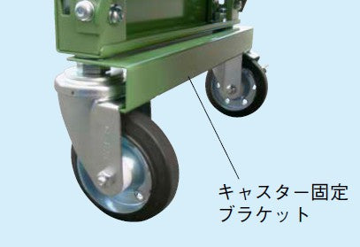 【送料都度見積 】キャスターラックMKG型用オプションキャスター固定ブラケット MKGCB75 184455 ※法人向け 個人宅配送不可