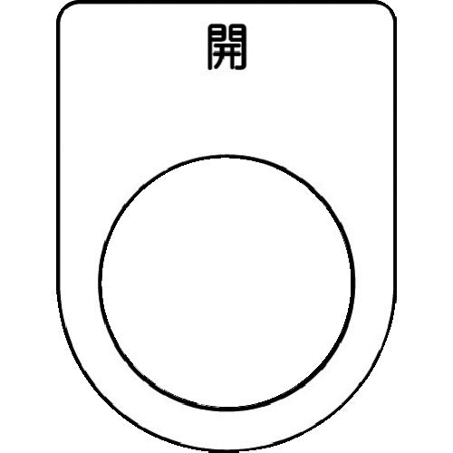 IM 押ボタン/セレクトスイッチ(メガネ銘板) 開 黒 φ22.5 40×30×2mm P22-45