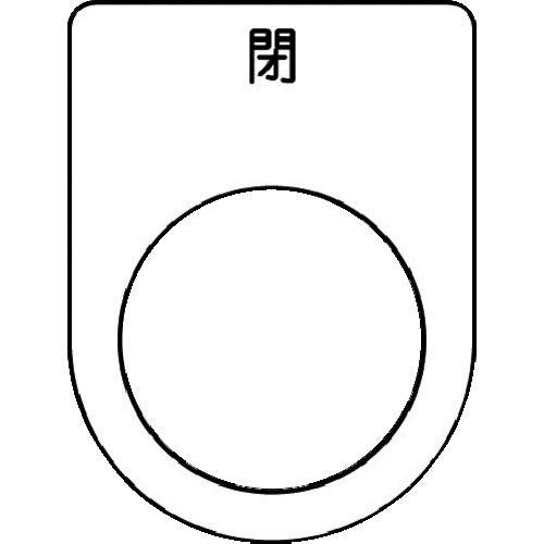 IM 押ボタン/セレクトスイッチ(メガネ銘板) 閉 黒 φ22.5 40×30×2mm P22-46