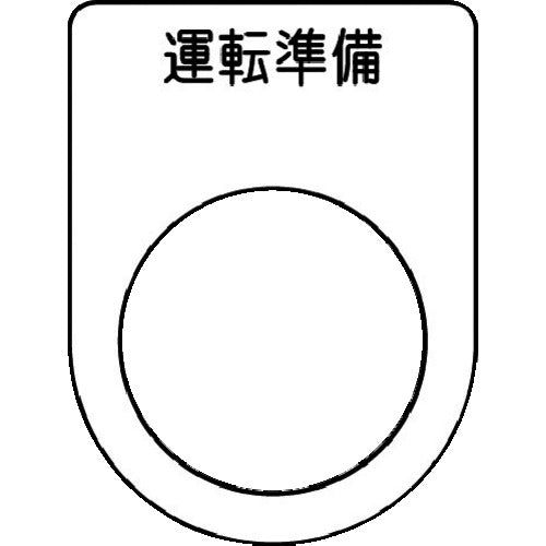 IM 押ボタン/セレクトスイッチ(メガネ銘板) 運転準備 黒 φ22.5 40×30×2mm P22-47