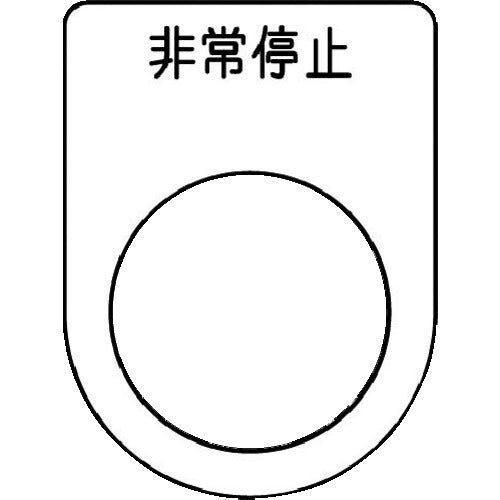 IM 押ボタン/セレクトスイッチ(メガネ銘板) 非常停止 黒 φ22.5 40×30×2mm P22-50