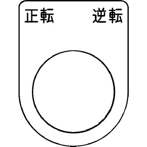 IM 押ボタン/セレクトスイッチ(メガネ銘板) 正転 逆転 黒 φ22.5 40×30×2mm P22-53