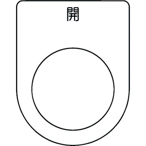 IM 押ボタン/セレクトスイッチ(メガネ銘板) 開 黒 φ25.5 45×35×2mm P25-45