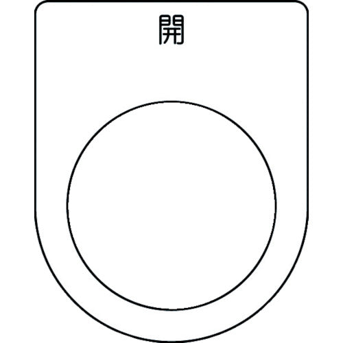 IM 押ボタン/セレクトスイッチ(メガネ銘板) 開 黒 φ30.5 50×40×2mm P30-45