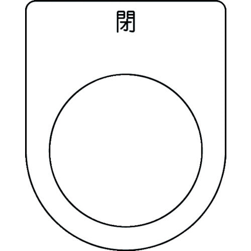 IM 押ボタン/セレクトスイッチ(メガネ銘板) 閉 黒 φ30.5 50×40×2mm P30-46