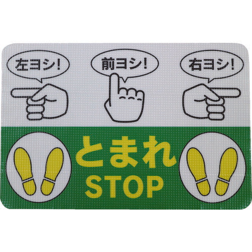 日東エルマテ 路面標示ノンスリップシート(高耐久) 指差呼称B 450mm×300mm RHN4530B