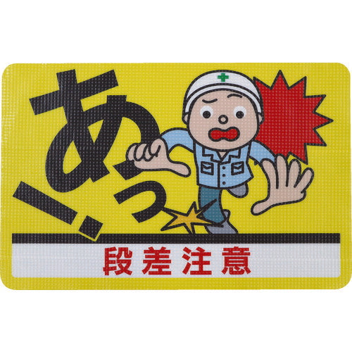 日東エルマテ 路面標示ノンスリップシート(高耐久) 段差注意D 450mm×300mm RHN4530D