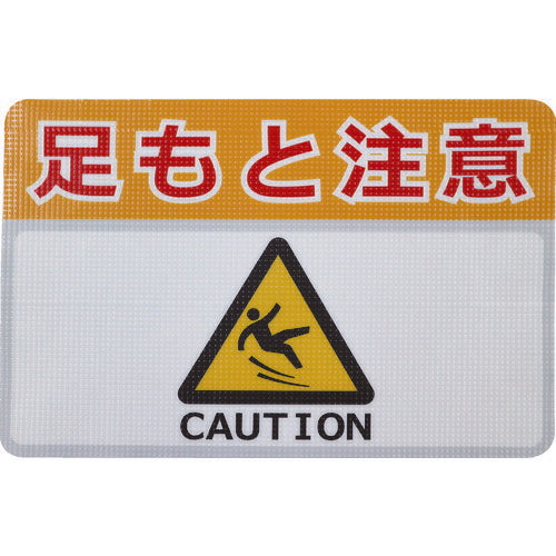 日東エルマテ 路面標示ノンスリップシート(高耐久) 足元注意H 450mm×300mm RHN4530H