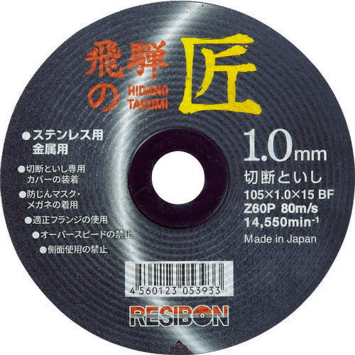 【10枚セット】 レヂボン 飛騨の匠 105×1.0×15 Z60P HT10510-Z60
