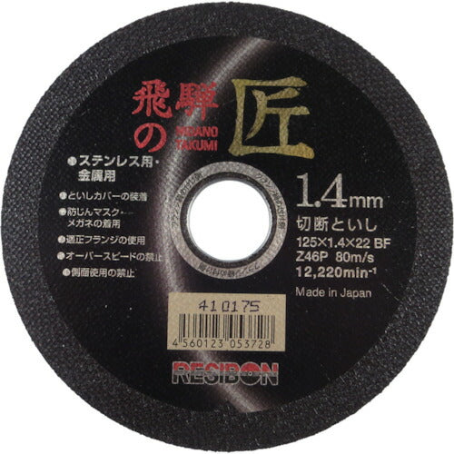 【10枚セット】 レヂボン 飛騨の匠 125×1.4×22 Z46P HT12514-Z46