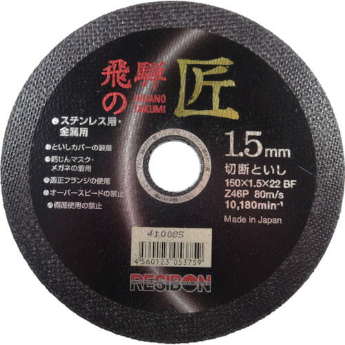 【10枚セット】 レヂボン 飛騨の匠 150×1.5×22 Z46P HT15015-Z46