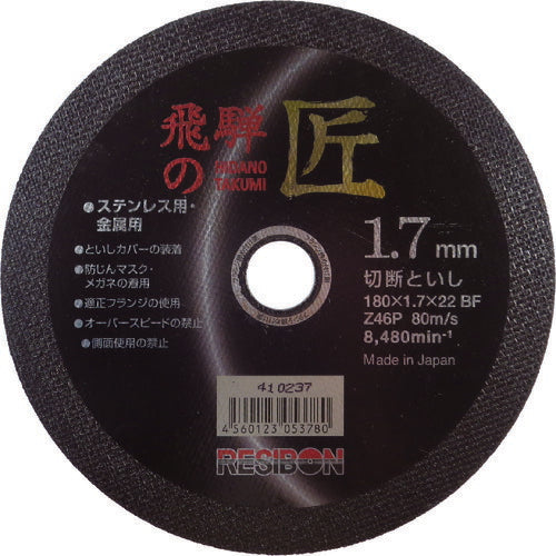 【10枚セット】 レヂボン 飛騨の匠 180×1.7×22 Z46P HT18017-Z46
