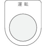 IM 押ボタン/セレクトスイッチ(メガネ銘板) 運転 黒 φ25.5 P25-2