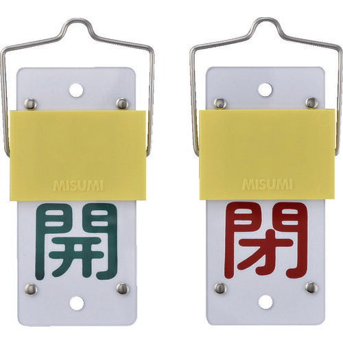 緑十字 スライド式バルブ開閉札 開(緑)⇔閉(赤) 特15-44A 130×60mm 取付金具付 165101