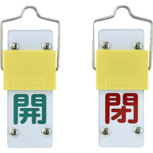 緑十字 スライド式バルブ開閉札 開(緑)⇔閉(赤) 特15-43A 90×35mm 取付金具付 165201