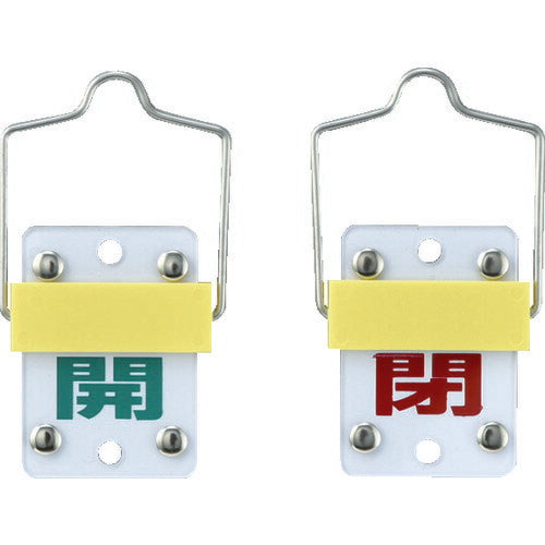 緑十字 スライド式バルブ開閉札 開(緑)⇔閉(赤) 特15-98A 50×35mm 取付金具付 165301