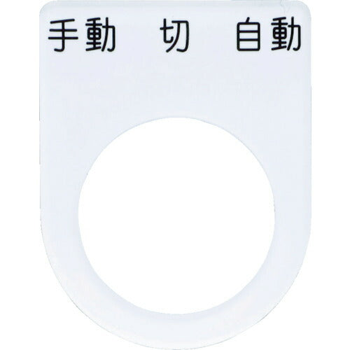 IM 押ボタン/セレクトスイッチ(メガネ銘板) 手動 切 自動 黒 φ22.5 40×30×2mm P22-31