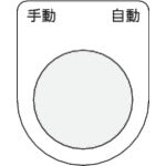 IM 押ボタン/セレクトスイッチ(メガネ銘板) 手動 自動 黒 φ30.5 50×40×2mm P30-25
