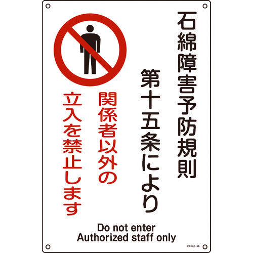 緑十字 アスベスト(石綿)関係標識 石綿障害予防規則・立入を禁止 アスベスト-25 450×300 033025