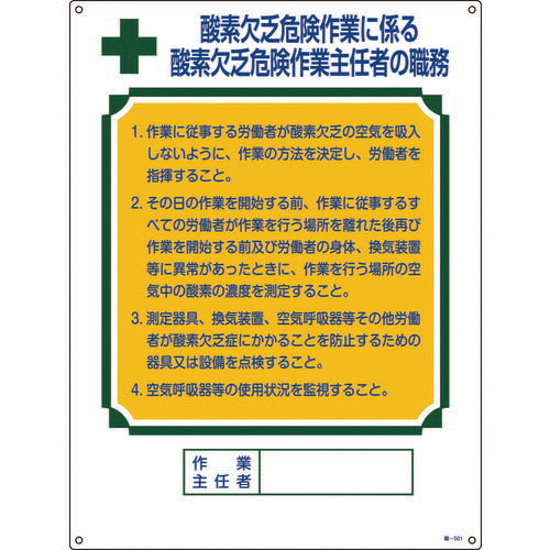 緑十字 作業主任者職務標識 酸素欠乏危険作業 職-501 600×450mm エンビ 049501