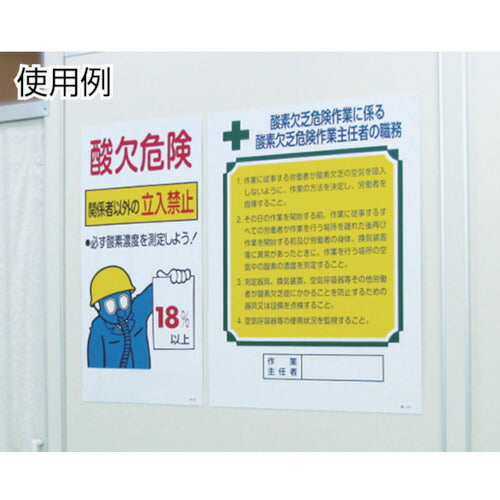 緑十字 作業主任者職務標識 酸素欠乏危険作業 職-501 600×450mm エンビ 049501
