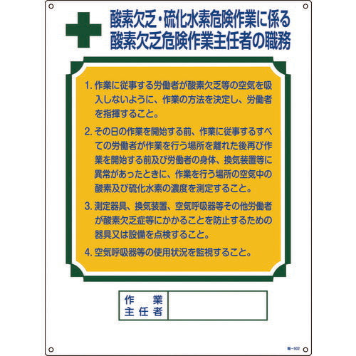 緑十字 作業主任者職務標識 酸素欠乏・硫化水素危険作業 職-502 600×450mm 塩ビ 049502