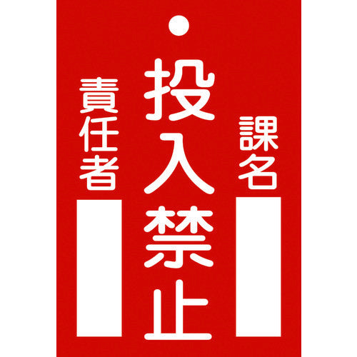 緑十字 修理・点検標識(命札) 投入禁止・課名・責任者 札-100 120×80mm エンビ 085100