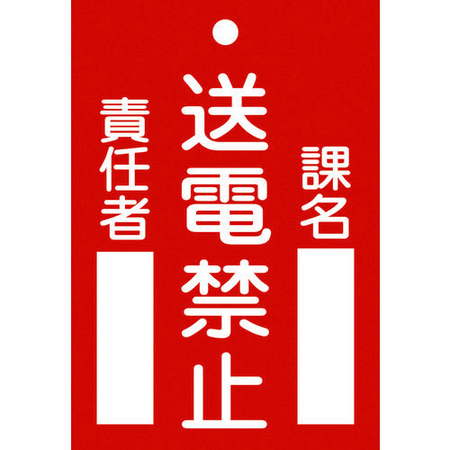 緑十字 修理・点検標識(命札) 送電禁止・課名・責任者 札-101 120×80mm エンビ 085101