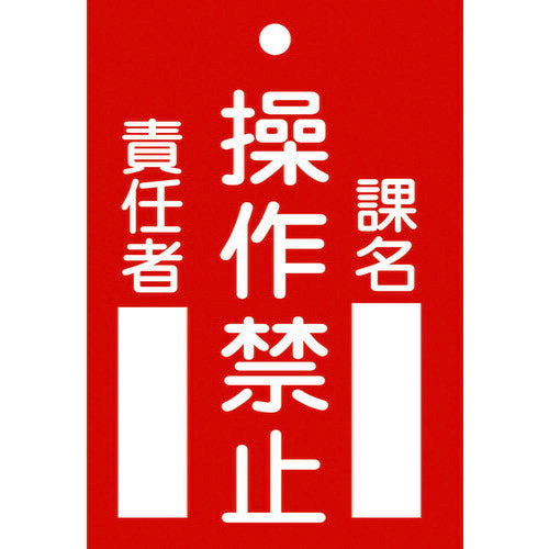 緑十字 修理・点検標識(命札) 操作禁止・課名・責任者 札-104 120×80mm エンビ 085104