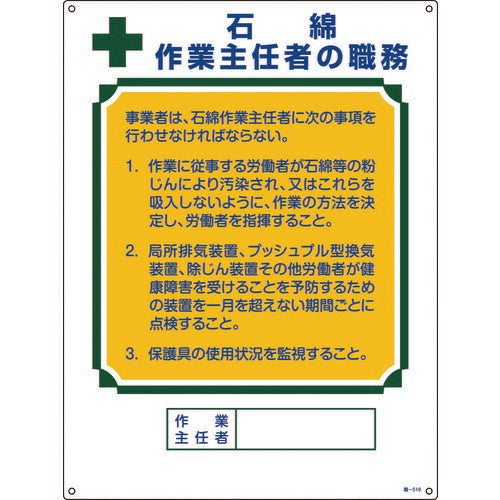 緑十字 作業主任者職務標識 石綿作業主任者 職-518 600×450mm エンビ 049518