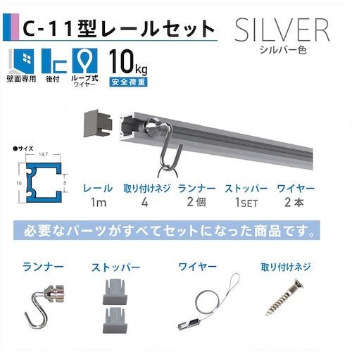 福井金属工芸 C-11型ピクチャーレールセット 1.0m シルバー 壁面用 3352-1 3352-1