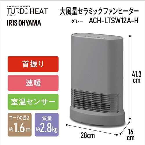 【送料都度見積】IRIS 【2025年冬 今季完売】 202790 大風量セラミックヒーター 首振り室温センサー付 グレー ACH-LTSW12A-H