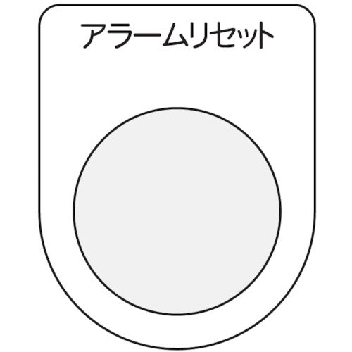 IM 押ボタン/セレクトスイッチ(メガネ銘板) アラームリセット 黒 φ22.5 P22-14