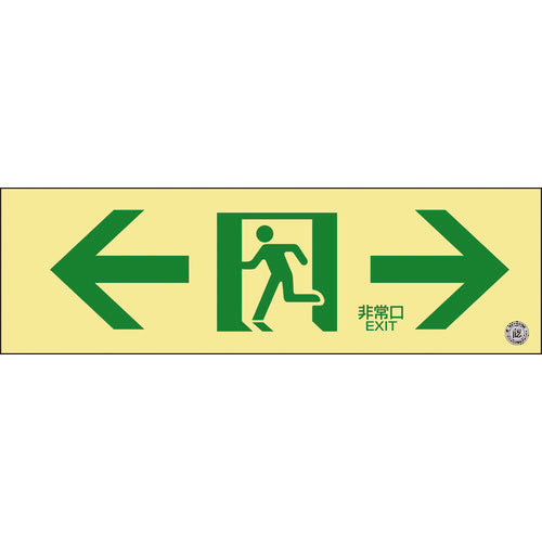 緑十字 中輝度蓄光避難誘導標識 ←非常口→ 100×300mm 塩ビ 消防認定品 068703