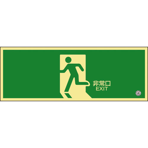 緑十字 中輝度蓄光避難誘導標識 非常口 蓄光FA-801 120×360mm 塩ビ 消防認定品 068801
