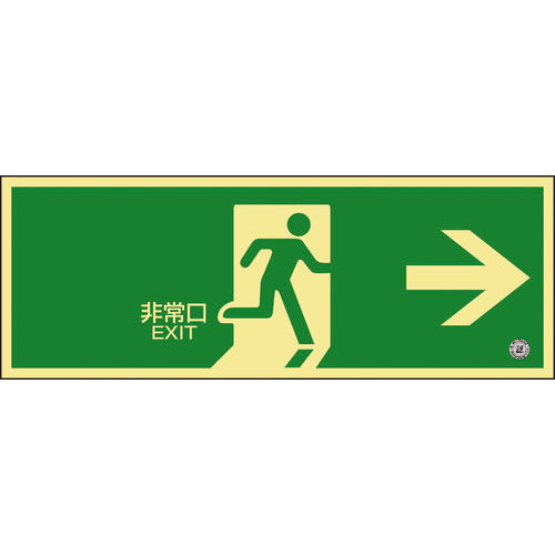緑十字 中輝度蓄光避難誘導標識 非常口→ 120×360mm 塩ビ 消防認定品 068802