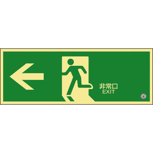 緑十字 中輝度蓄光避難誘導標識 ←非常口 120×360mm 塩ビ 消防認定品 068803