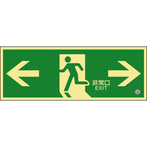 緑十字 中輝度蓄光避難誘導標識 ←非常口→ 120×360mm 塩ビ 消防認定品 068804