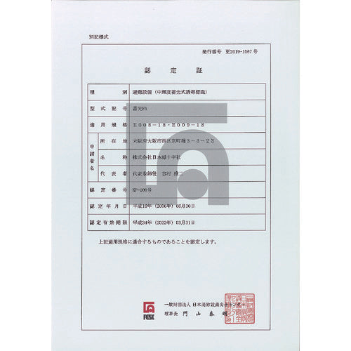 緑十字 中輝度蓄光避難誘導標識 ←非常口→ 120×360mm 塩ビ 消防認定品 068804