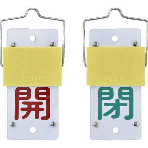 緑十字 スライド式バルブ開閉札 開(赤)⇔閉(緑) 特15-101A 130×60mm 取付金具付 165102