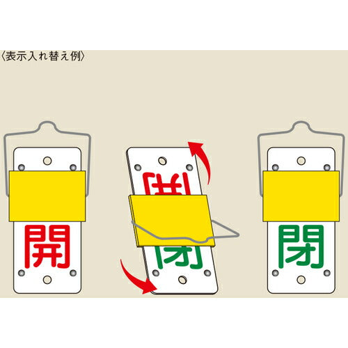 緑十字 スライド式バルブ開閉札 開(赤)⇔閉(緑) 特15-101A 130×60mm 取付金具付 165102