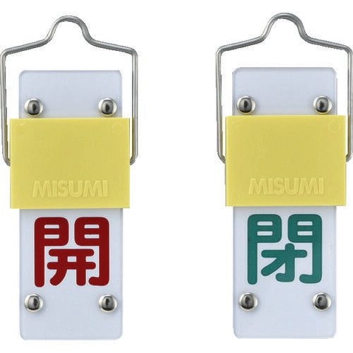 緑十字 スライド式バルブ開閉札 開(赤)⇔閉(緑) 特15-101B 90×35mm 取付金具付 165202
