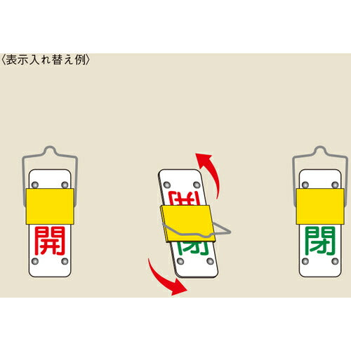 緑十字 スライド式バルブ開閉札 開(赤)⇔閉(緑) 特15-101B 90×35mm 取付金具付 165202