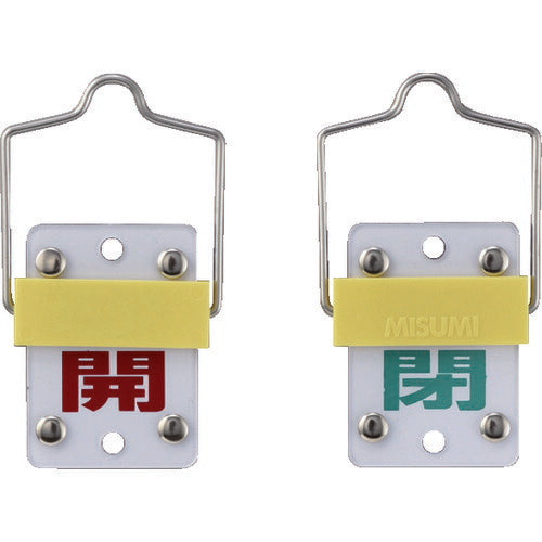 緑十字 スライド式バルブ開閉札 開(赤)⇔閉(緑) 特15-101C 50×35mm 取付金具付 165302