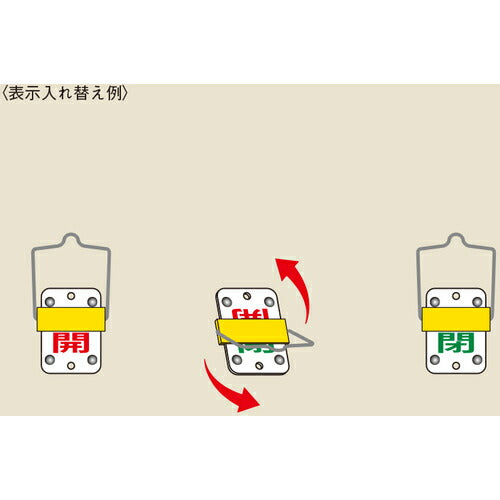 緑十字 スライド式バルブ開閉札 開(赤)⇔閉(緑) 特15-101C 50×35mm 取付金具付 165302
