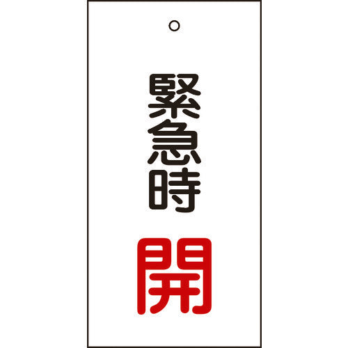 緑十字 バルブ表示札 緊急時開(赤) 特15-66 100×50mm 両面表示 エンビ 166007