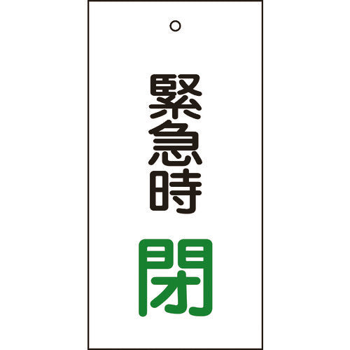 緑十字 バルブ表示札 緊急時閉(緑) 特15-67 100×50mm 両面表示 エンビ 166008