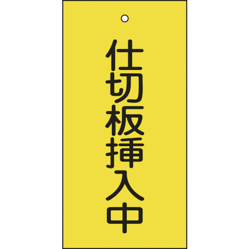 緑十字 バルブ表示札 仕切板挿入中(黄) 特15-77 100×50mm 両面表示 エンビ 166018