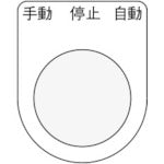 IM 押ボタン/セレクトスイッチ(メガネ銘板) 手動 停止 自動 黒 φ25.5 45×35×2mm P25-30