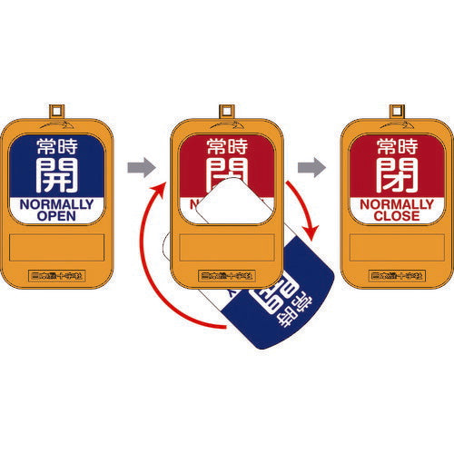 緑十字 回転式バルブ開閉札 常時開(青)⇔常時閉(赤) 特15-360C 90×60mm 樹脂製 164093